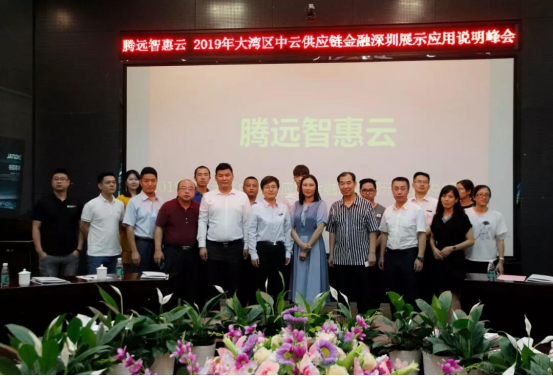 1563516472830701.png 騰遠惠雲-中雲(yun)供應鍊金融深圳(zhèn)展示應用說明峰(fēng)會在中亞矽谷海(hǎi)岸會議廳舉行