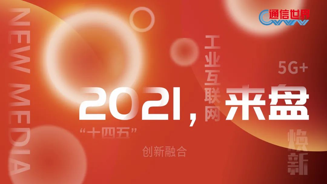 2021,來“盤”| 工業(ye)互聯網平台(tai):“頭雁效應”初(chū)現